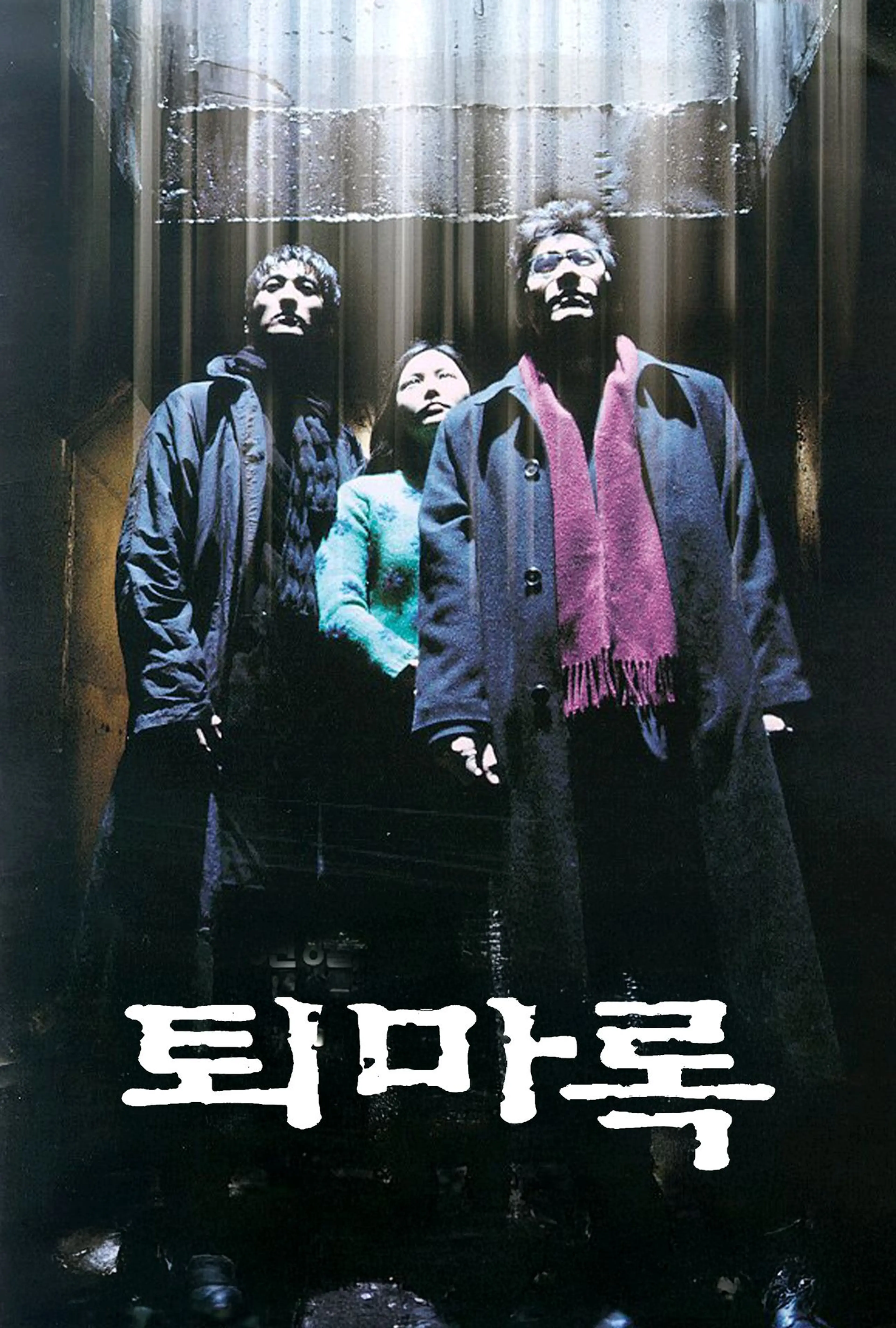 퇴마록