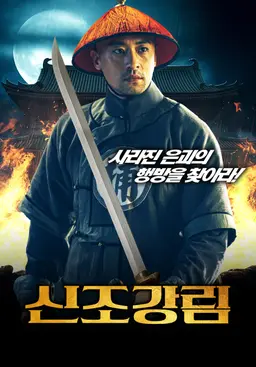 신조강림