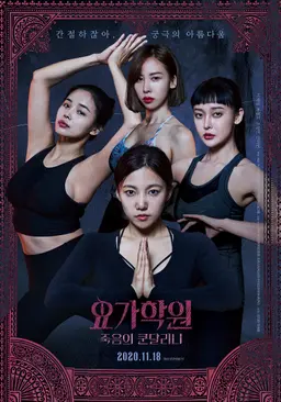 요가학원: 죽음의 쿤달리니