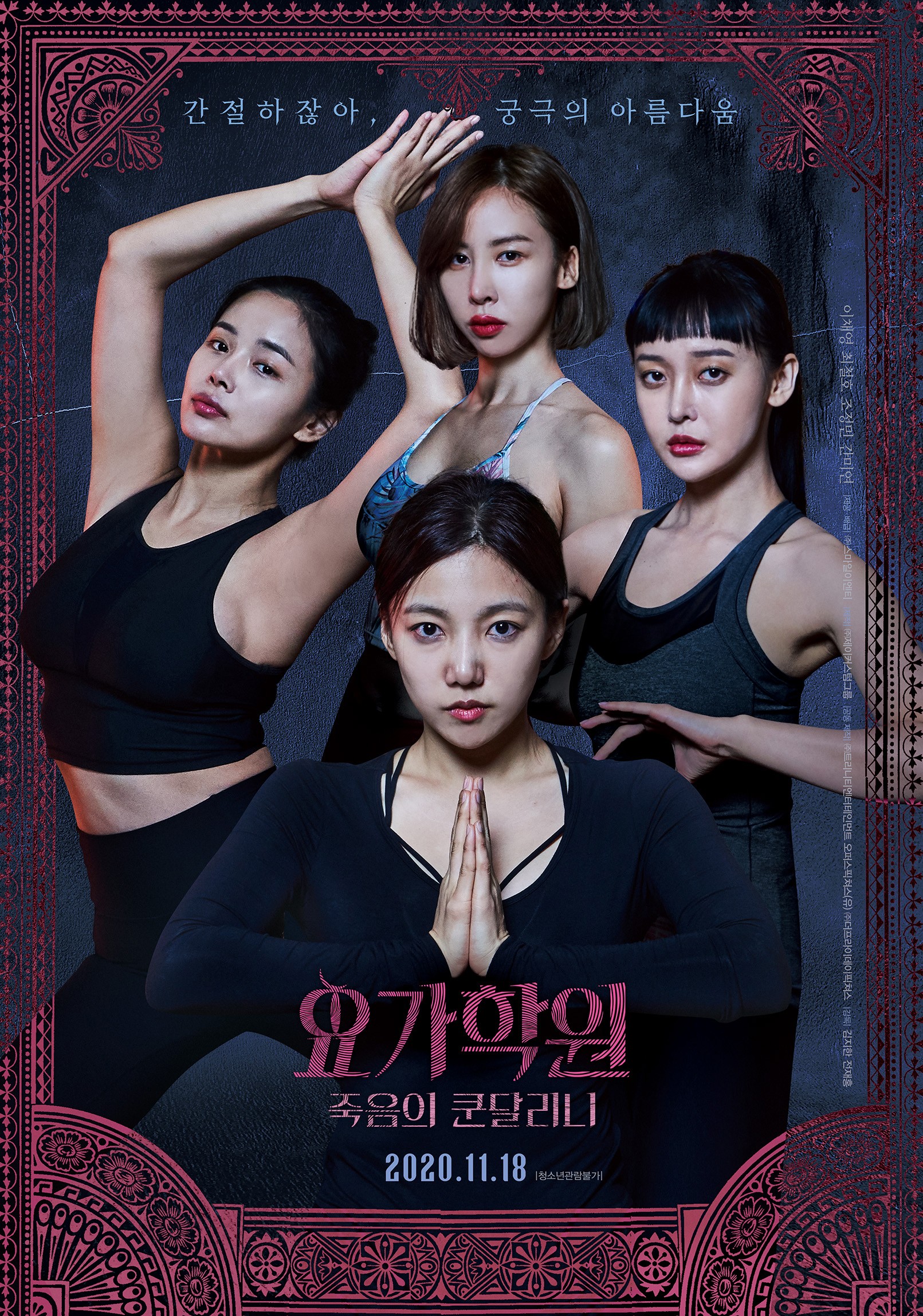 요가학원: 죽음의 쿤달리니