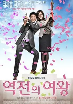 역전의 여왕