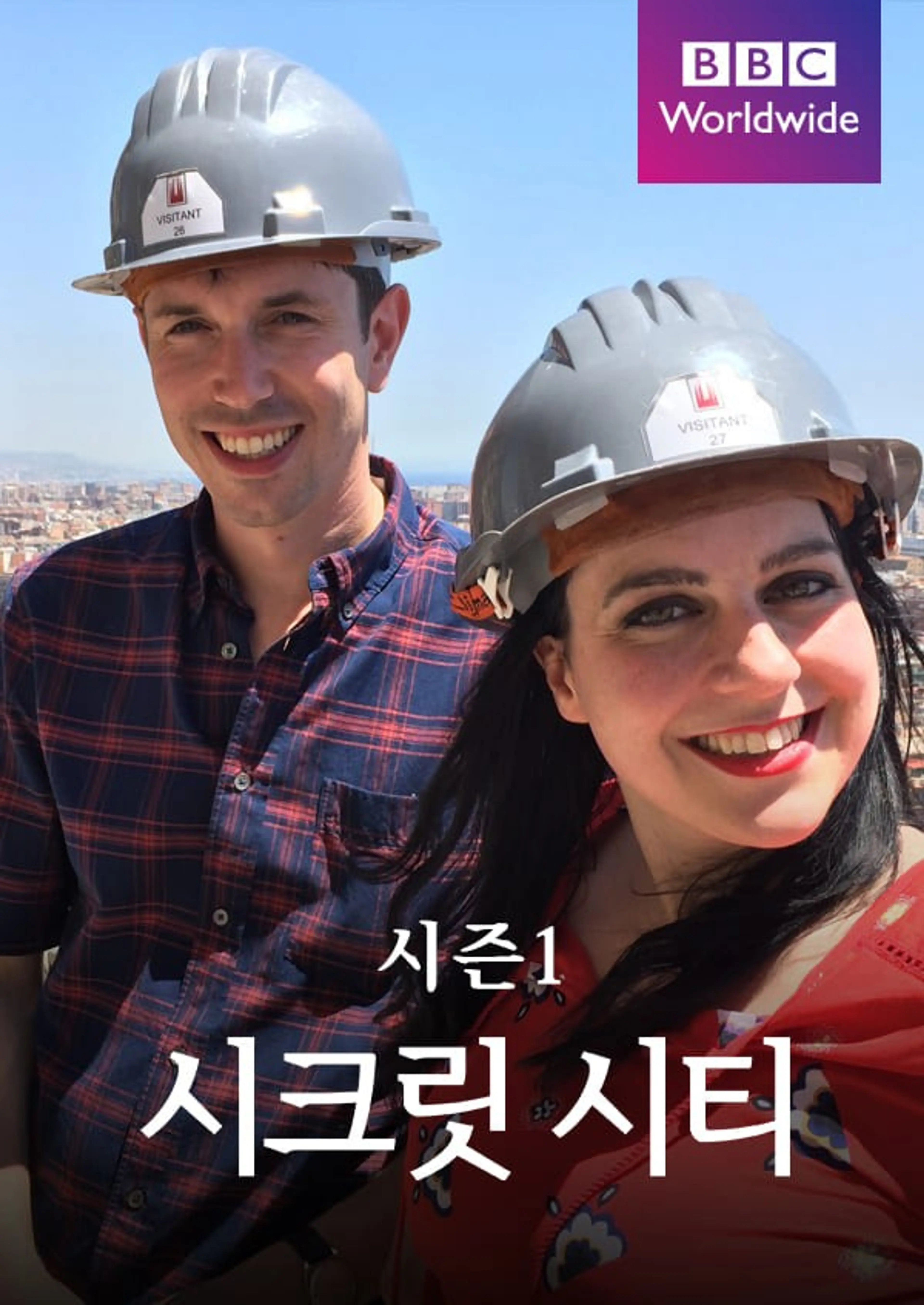 시크릿 시티 시즌1