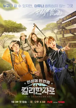 인생에 한 번쯤 킬리만자로