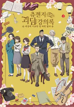 츄젠지 선생님의 괴담 강의록