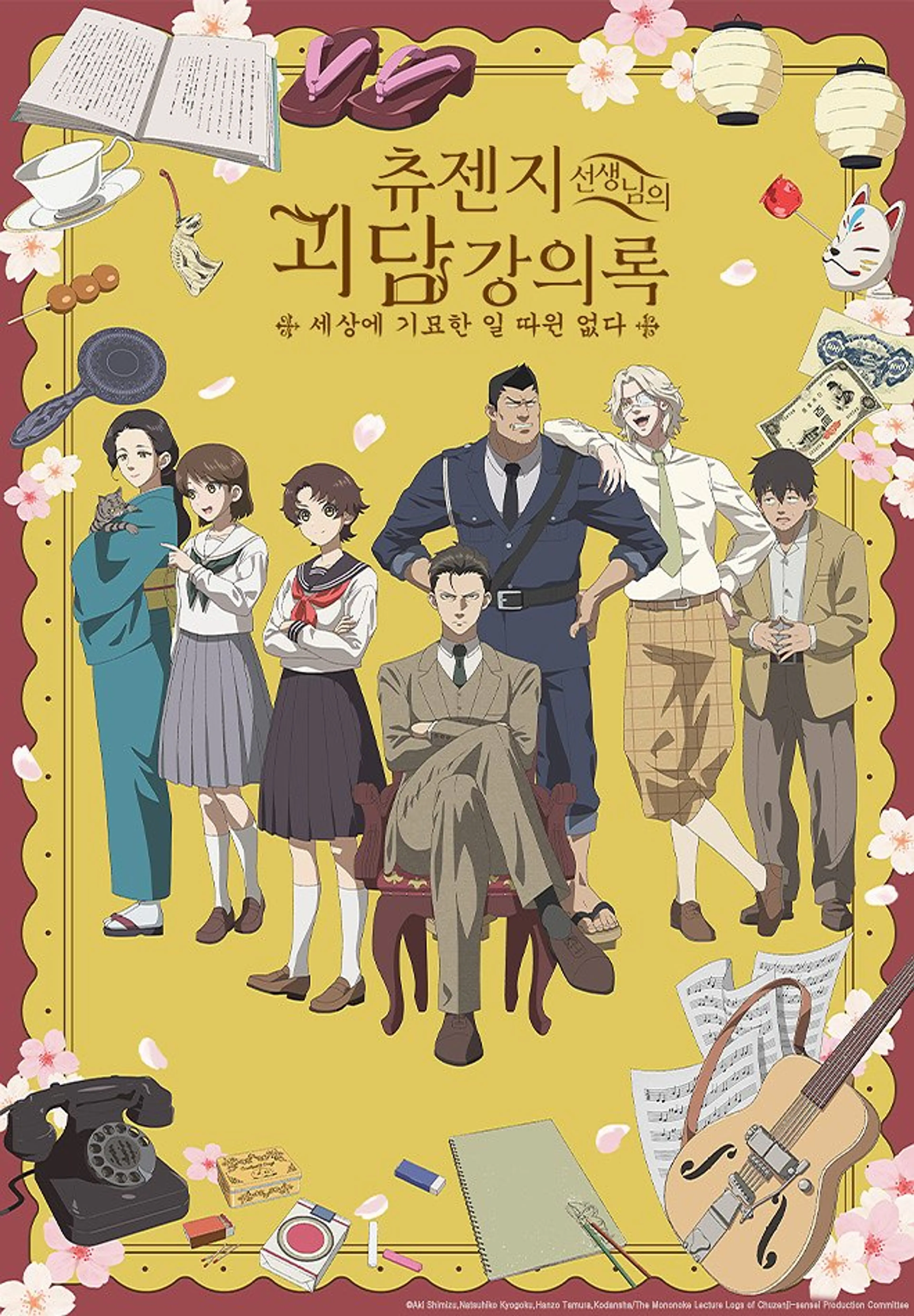 츄젠지 선생님의 괴담 강의록