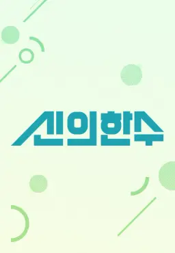 내 몸을 살리는 ′신의 한 수′
