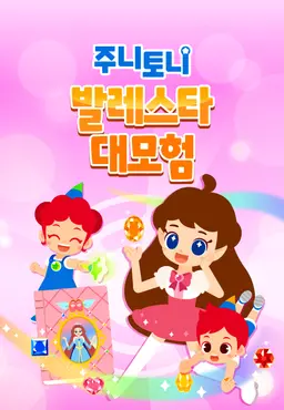 주니토니 발레스타 대모험