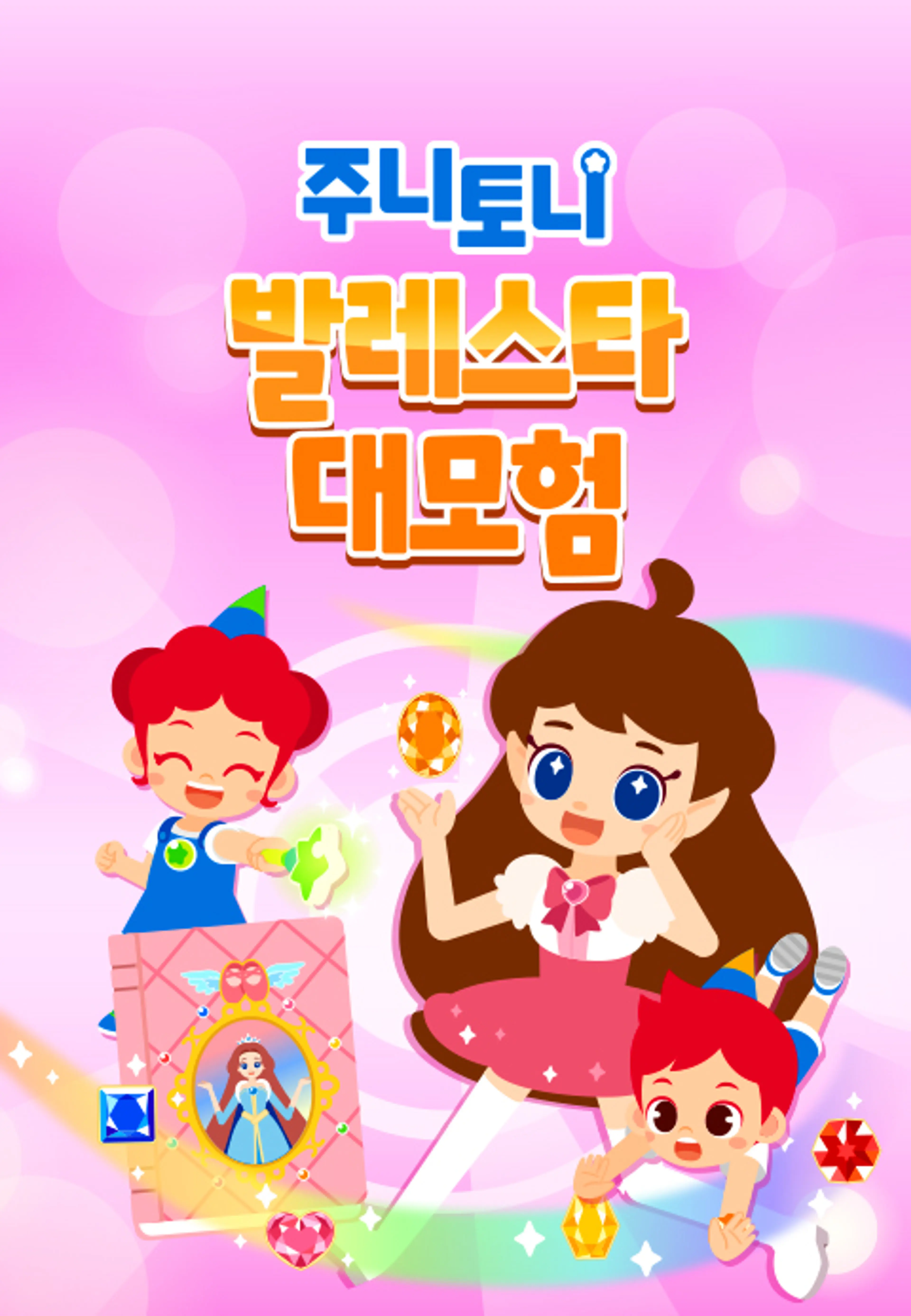 주니토니 발레스타 대모험