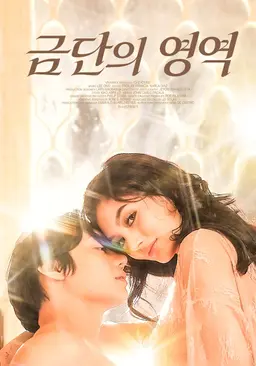 금단의 영역