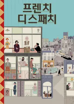 프렌치 디스패치