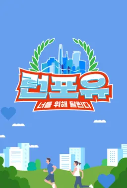 런포유