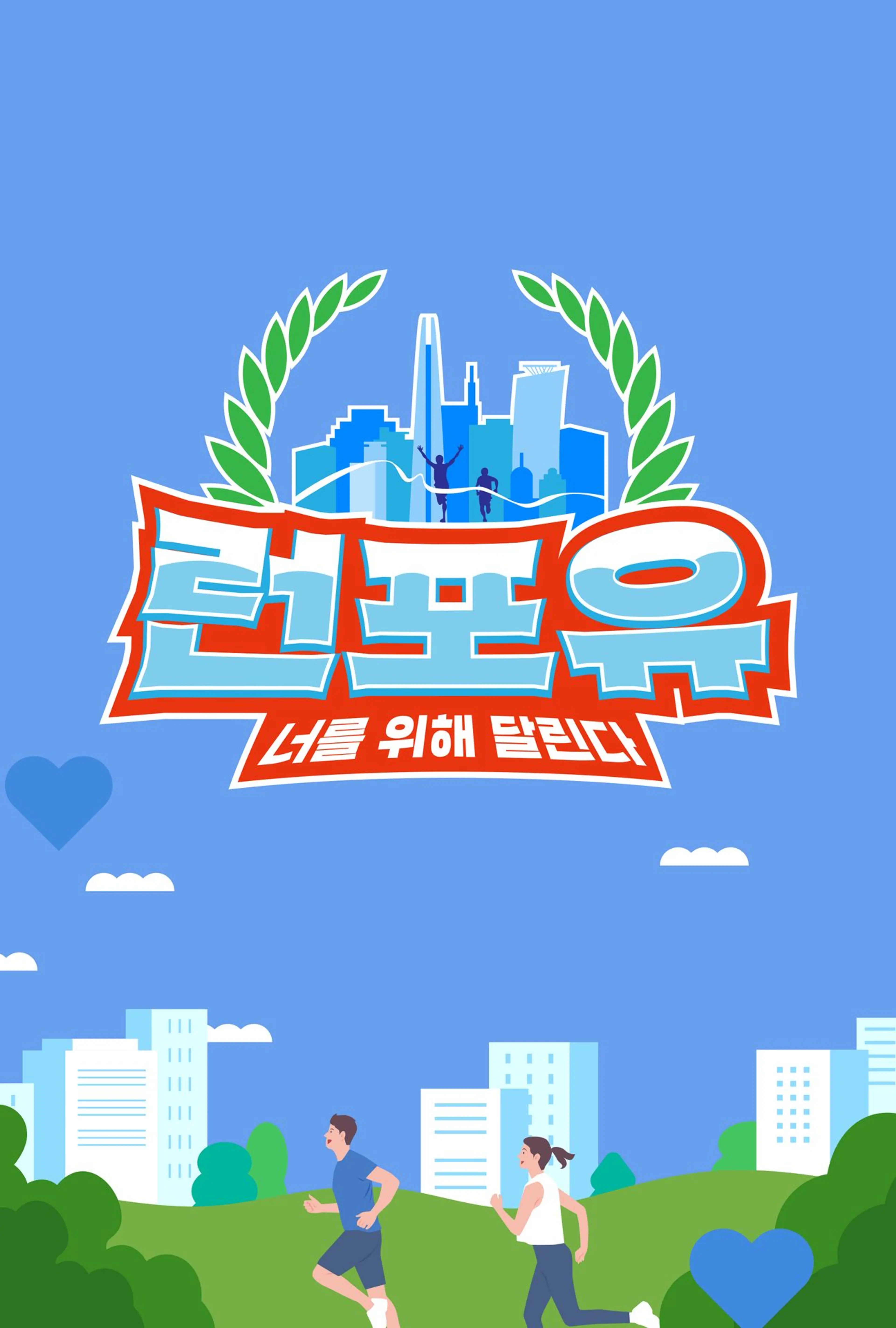 런포유