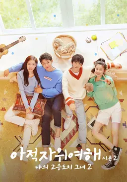 아적자위여해 시즌 2: 나의 고슴도치 그녀 2
