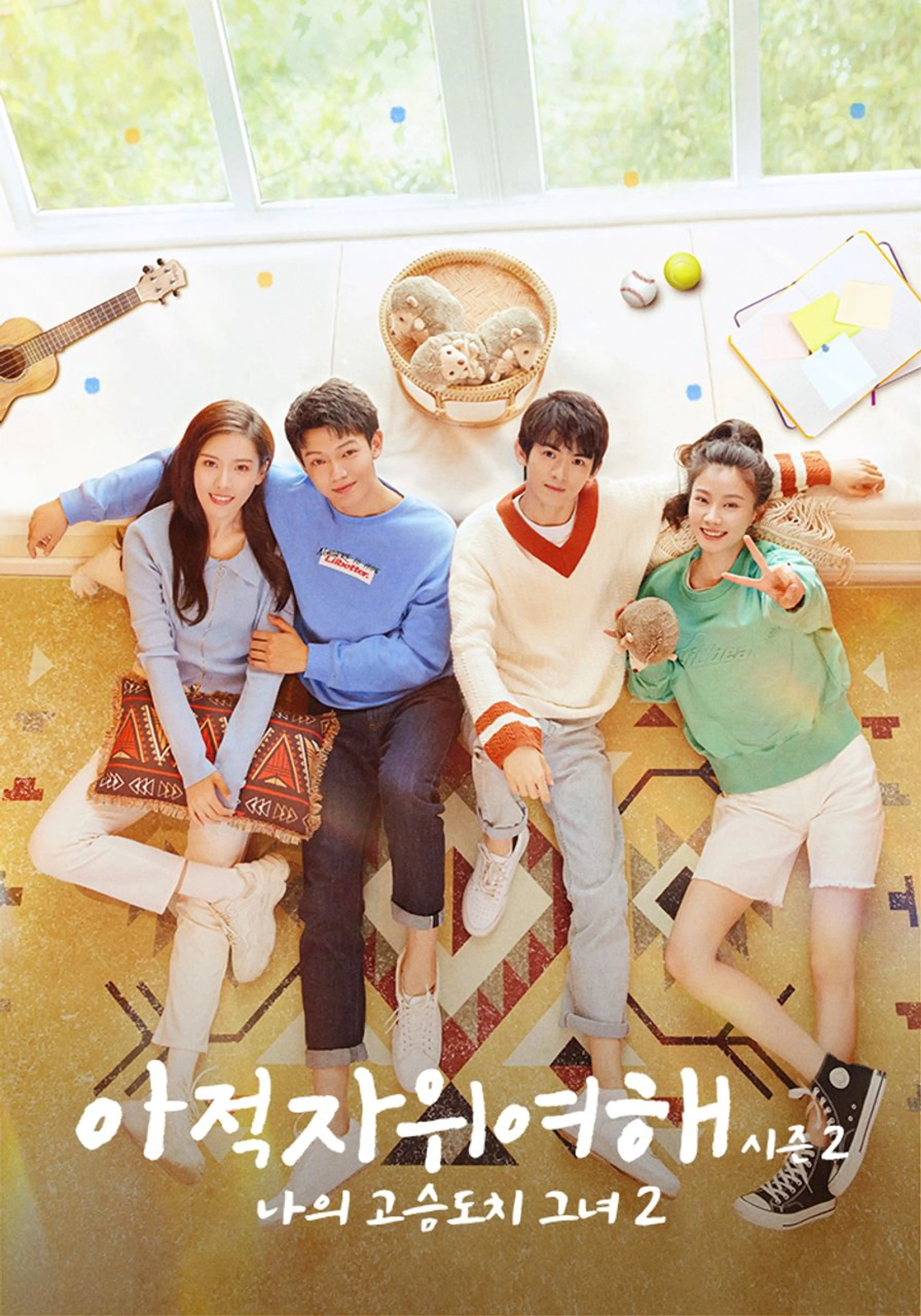 아적자위여해 시즌 2: 나의 고슴도치 그녀 2