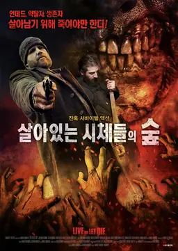 살아있는 시체들의 숲