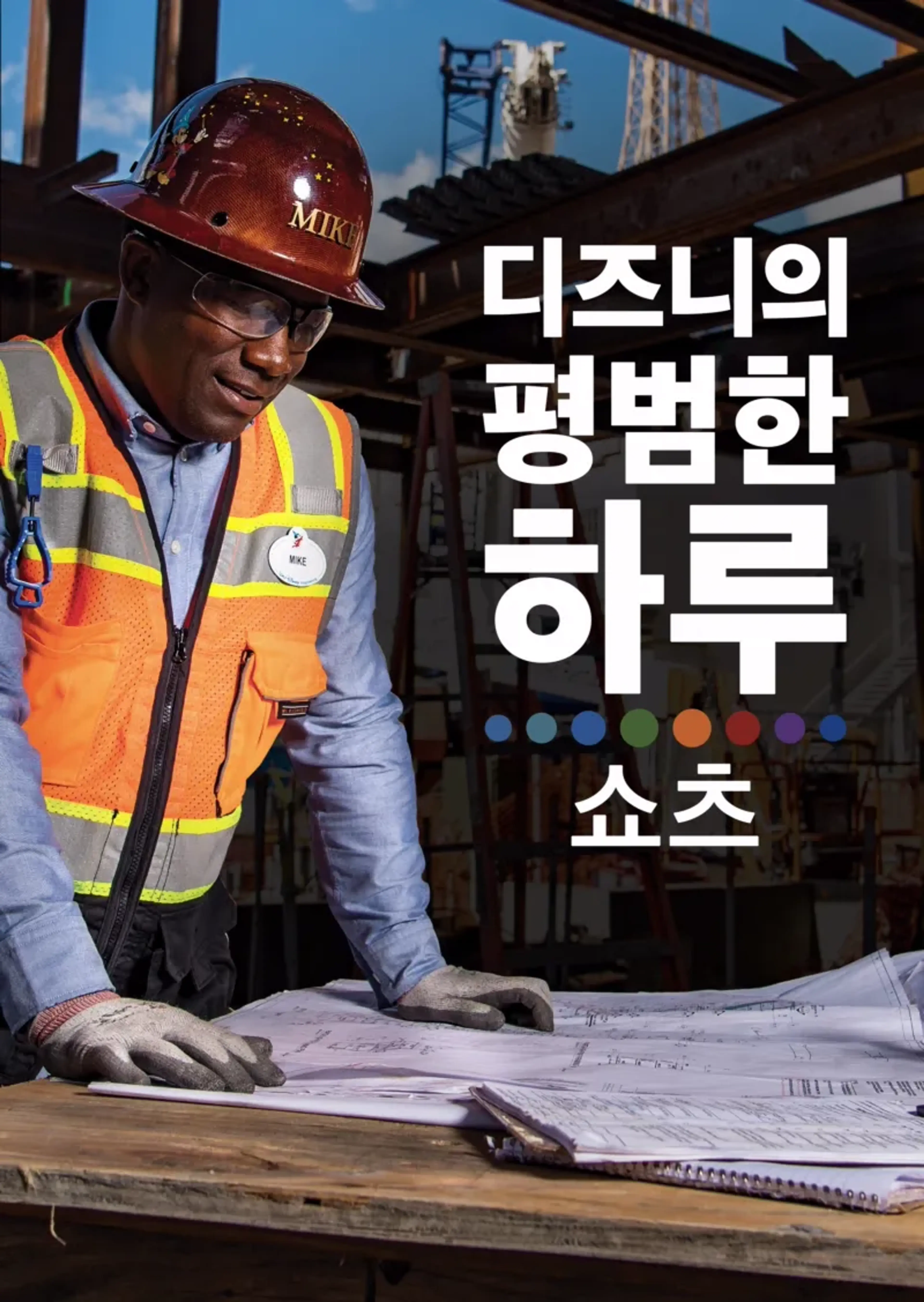 디즈니의 평범한 하루