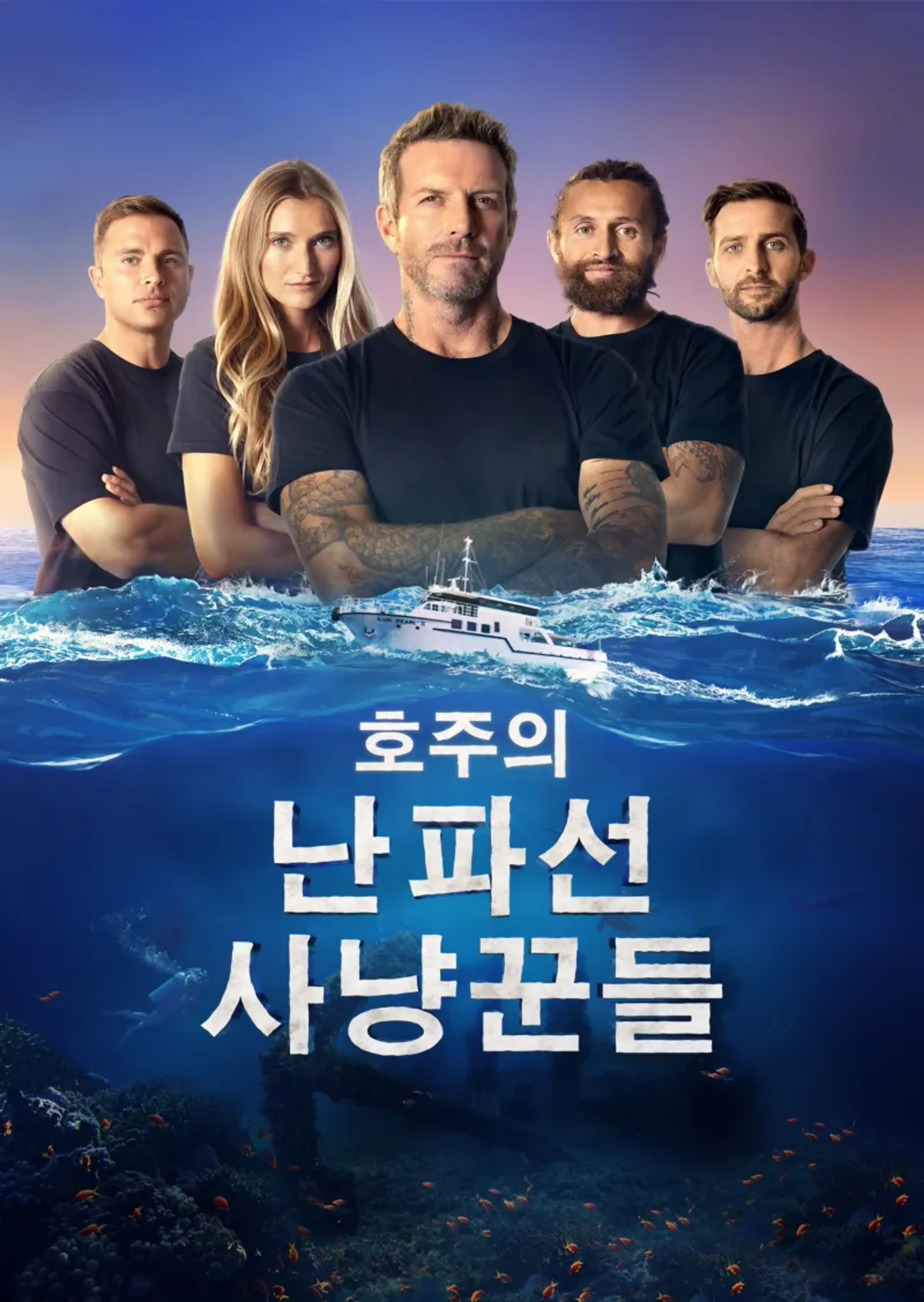 호주의 난파선 사냥꾼들