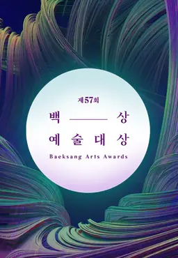 제57회 백상예술대상