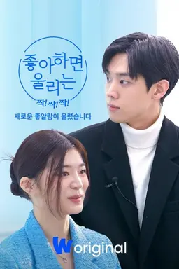 좋아하면 울리는 짝!짝!짝! : 새로운 좋알람이 울렸습니다