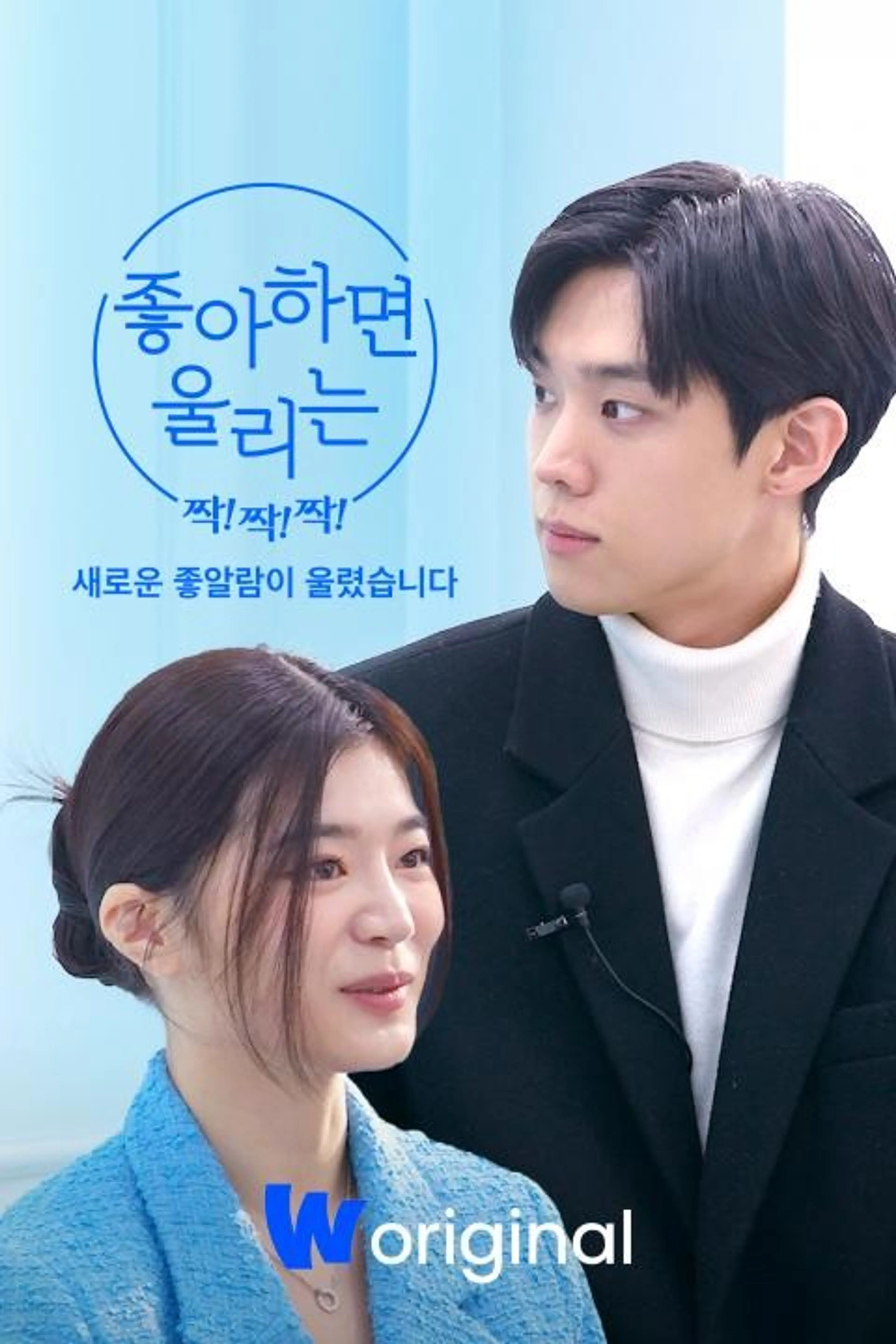 좋아하면 울리는 짝!짝!짝! : 새로운 좋알람이 울렸습니다