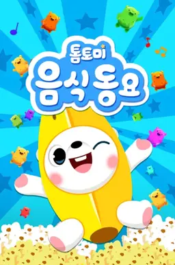 톰토미 음식동요