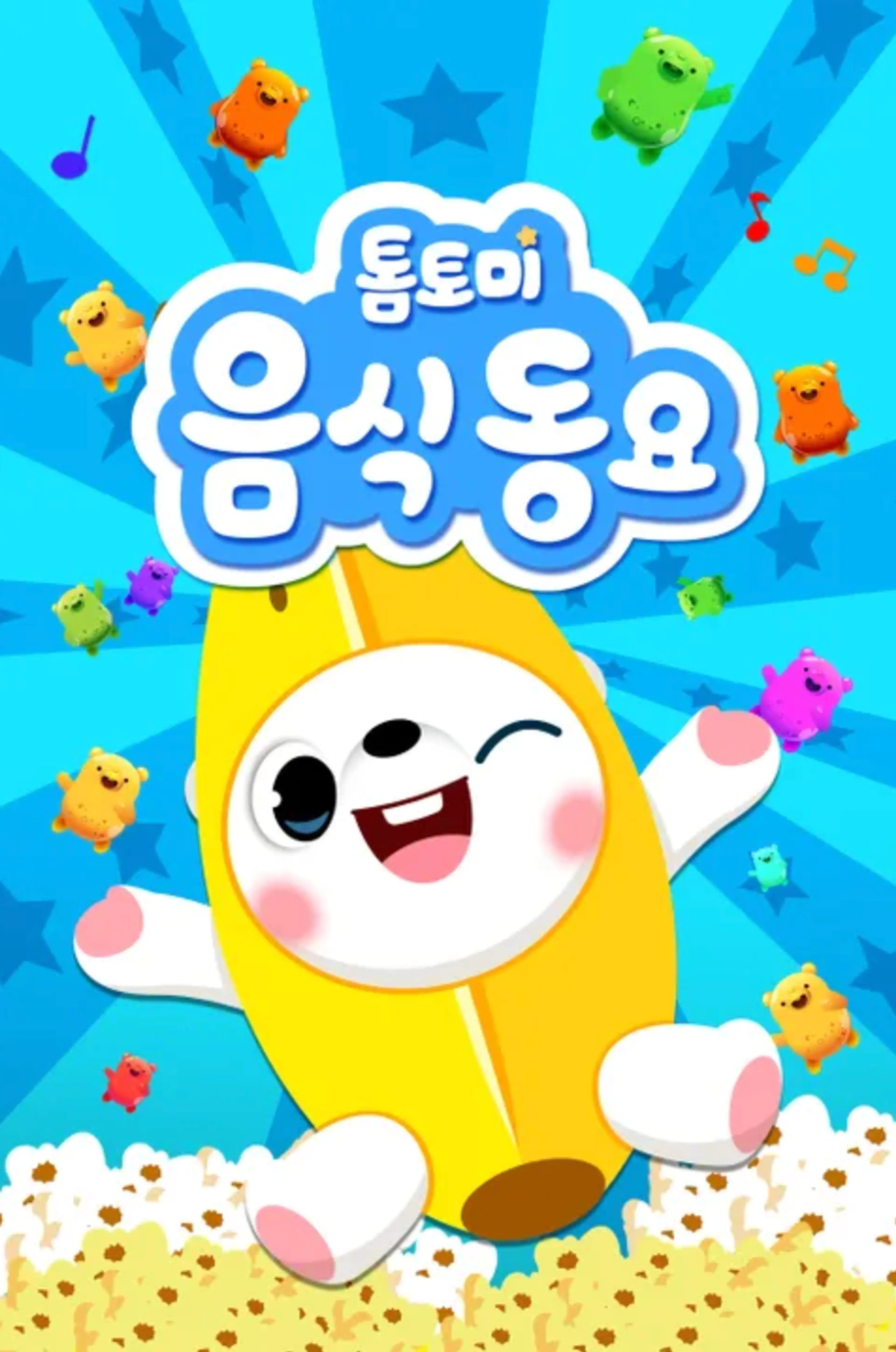 톰토미 음식동요