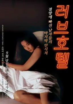 러브 호텔