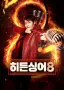 히든싱어 8
