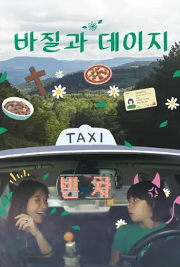 바질과 데이지