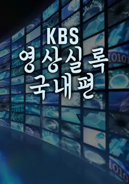 2023 KBS 영상실록 국내편