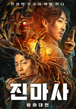 진마사: 항마대전