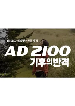 MBC-CCTV 공동제작 AD2100 기후의 반격