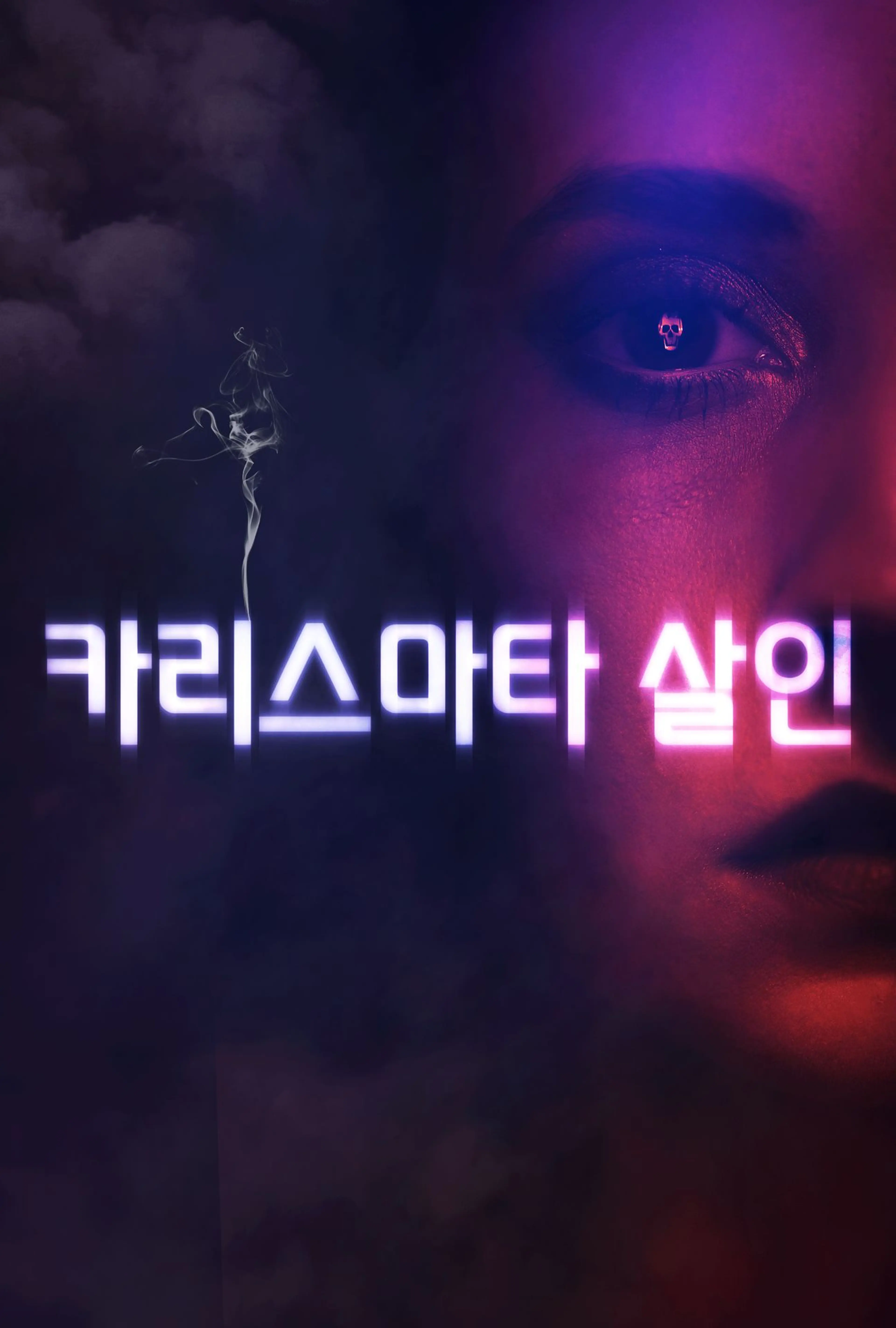 카리스마타 살인