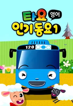 타요 인기동요1