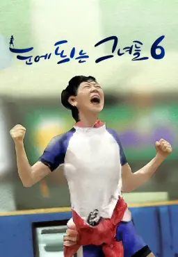 눈에 띄는 그녀들 시즌6