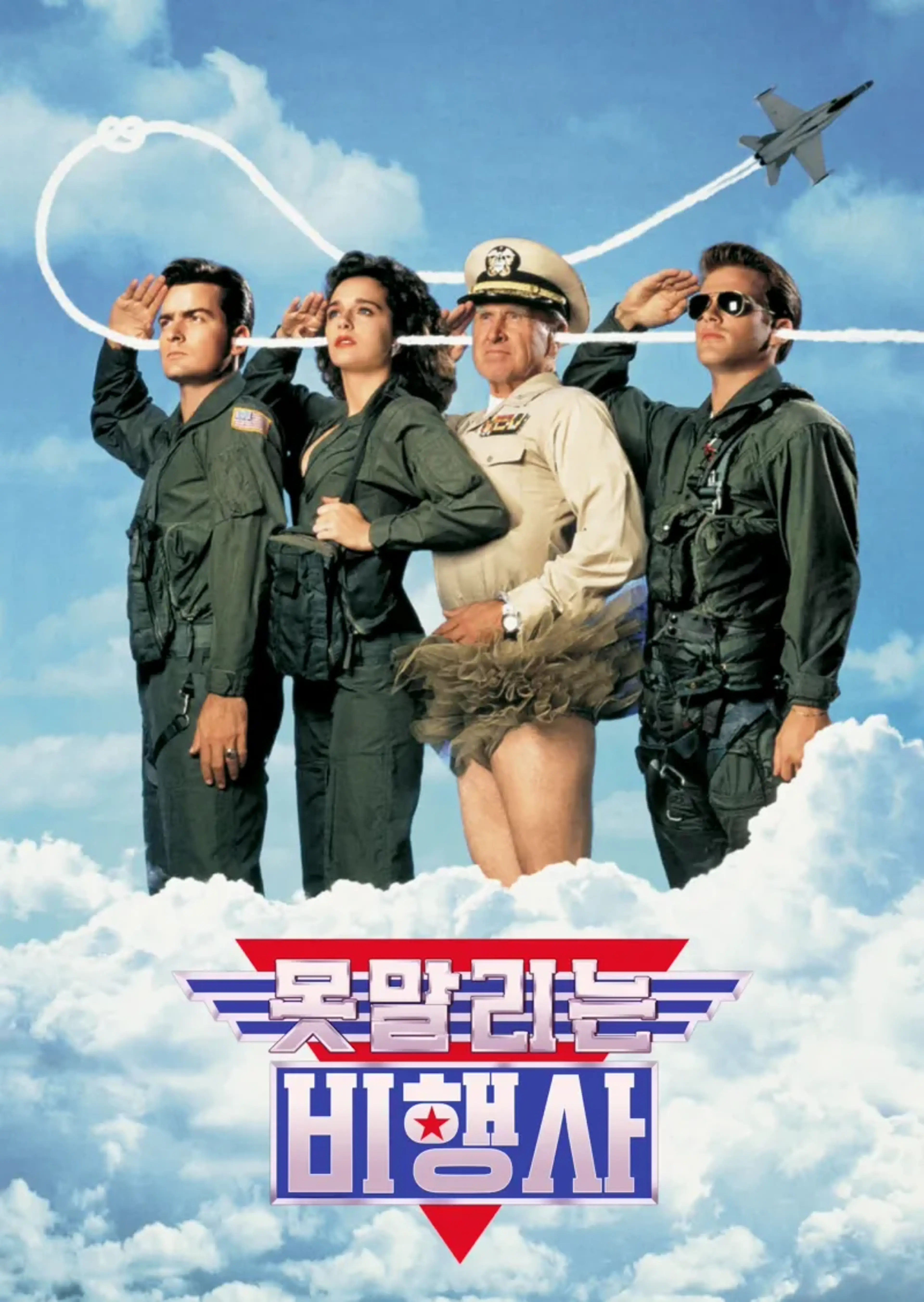 못말리는 비행사