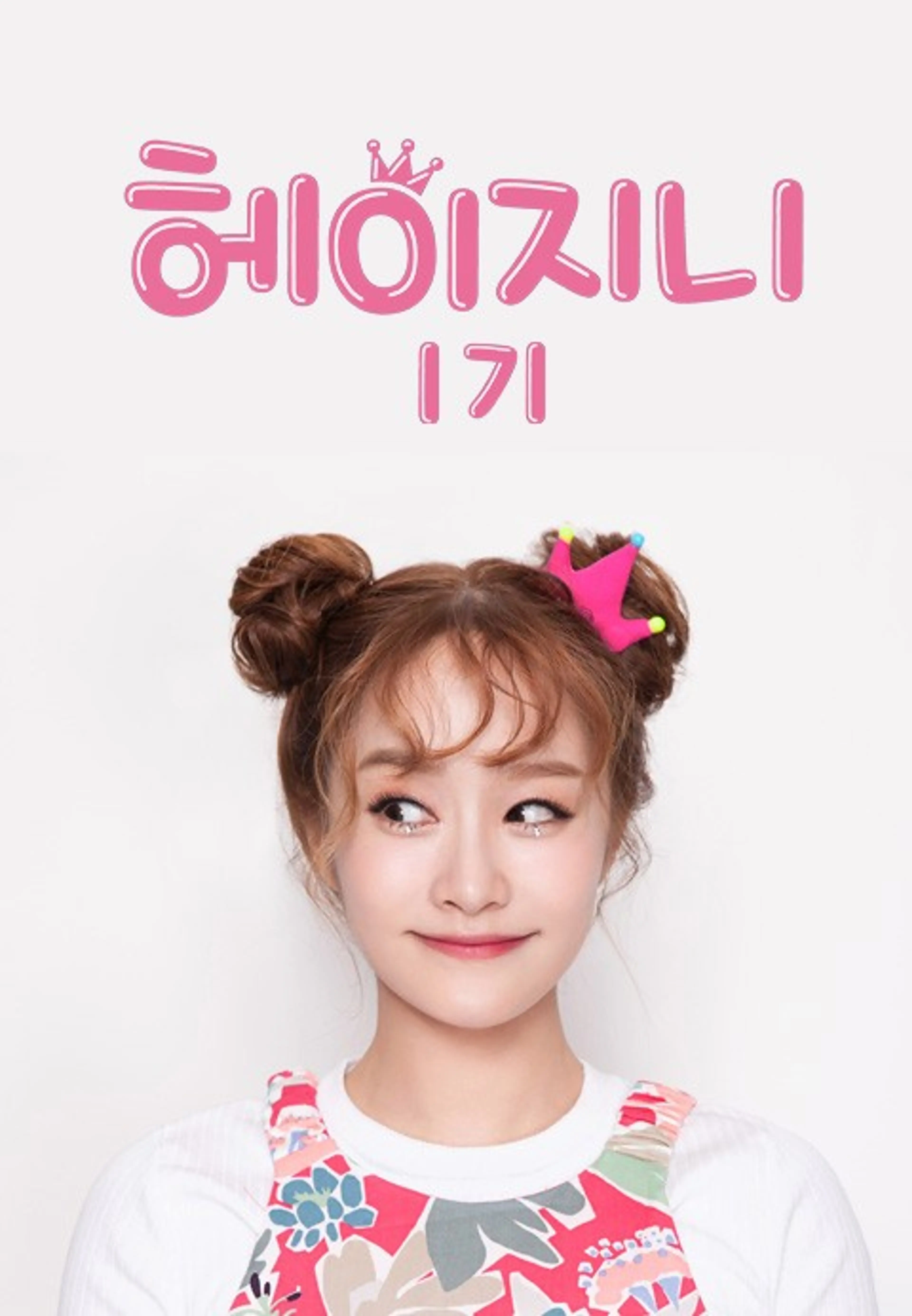 헤이지니 1기