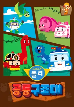 로보카폴리 공룡구조대