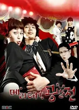 메리 대구 공방전