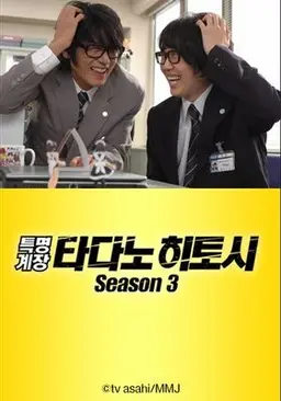 특명계장 타다노 히토시 시즌3