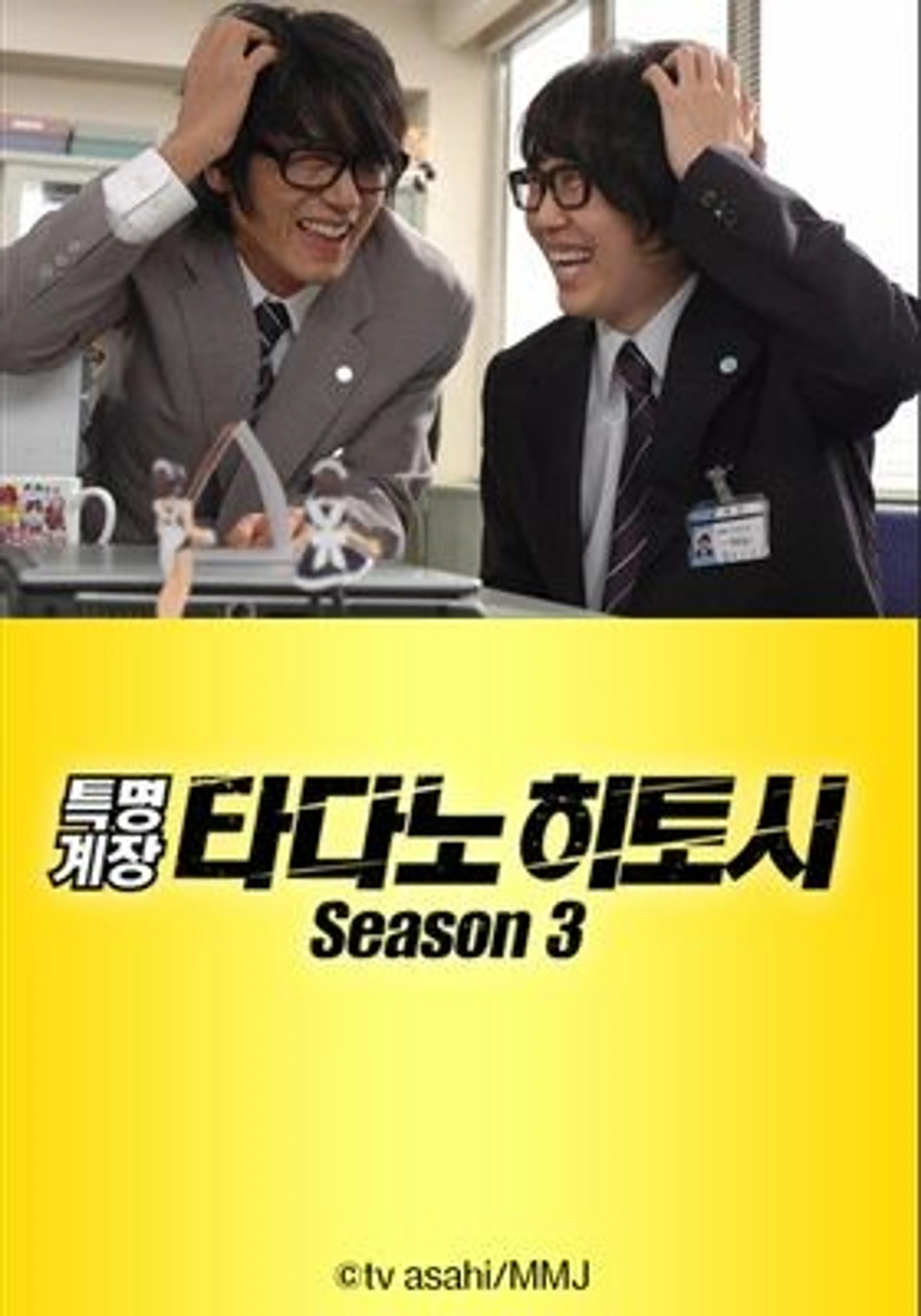 특명계장 타다노 히토시 시즌3