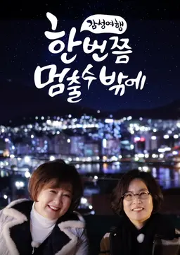 한 번쯤 멈출 수밖에