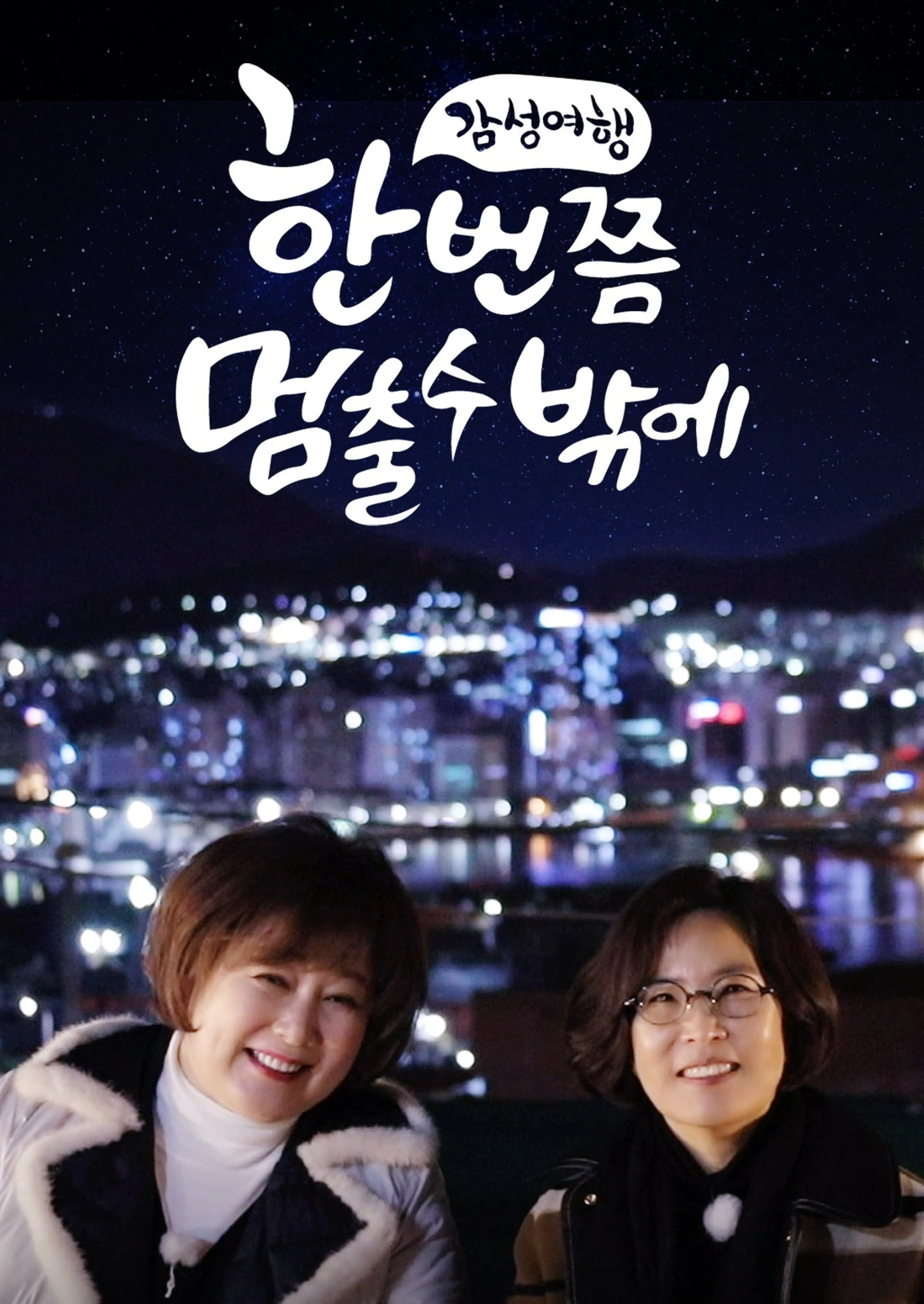 한 번쯤 멈출 수밖에