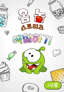 옴 놈 스토리즈: 색칠하기 시즌 8