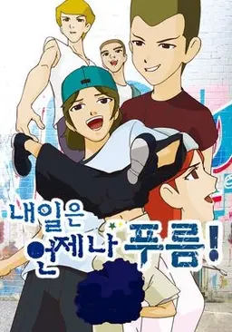 내일은 언제나 푸름