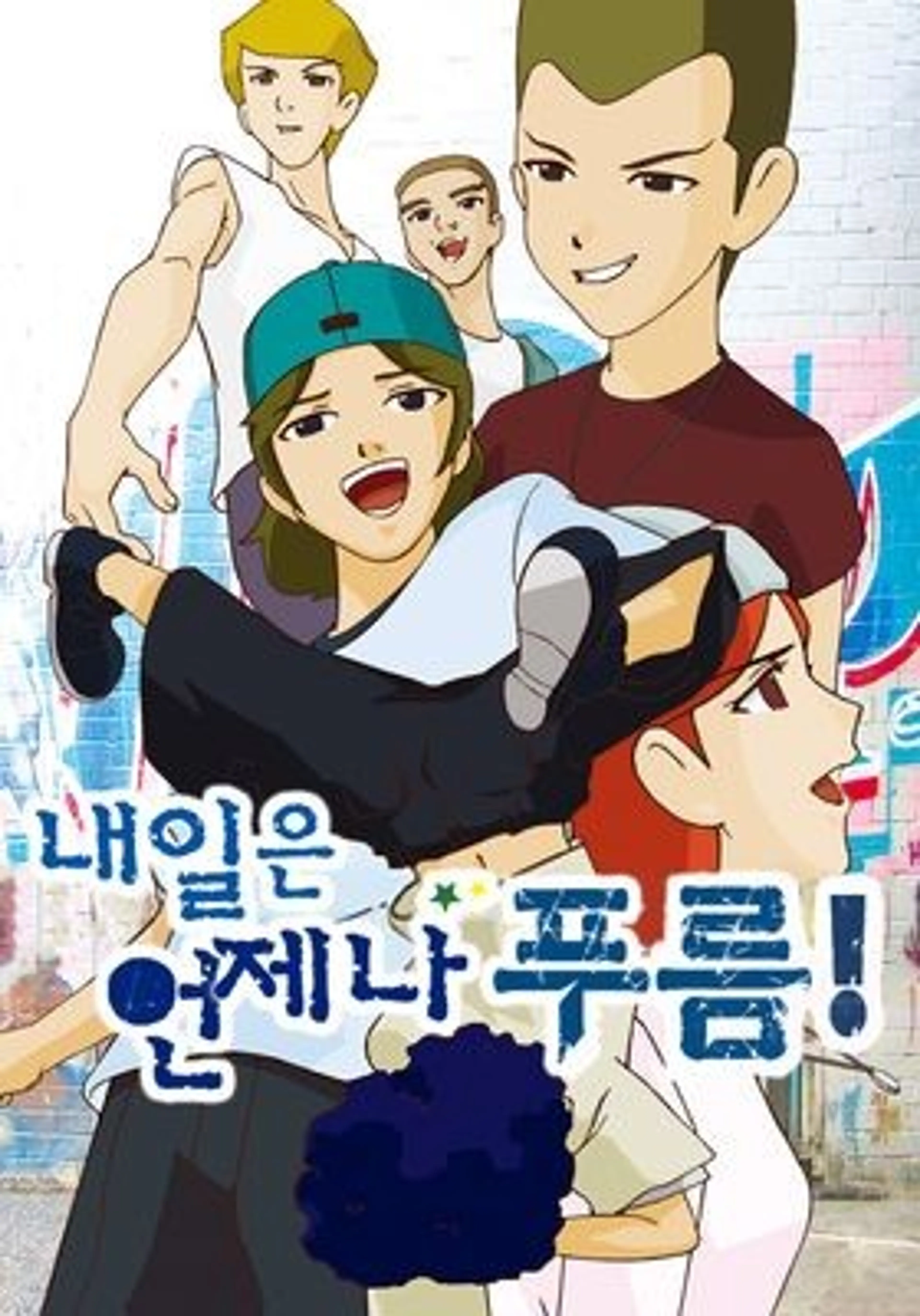 내일은 언제나 푸름