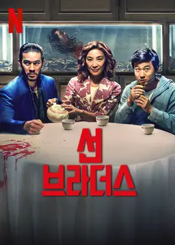 선 브라더스