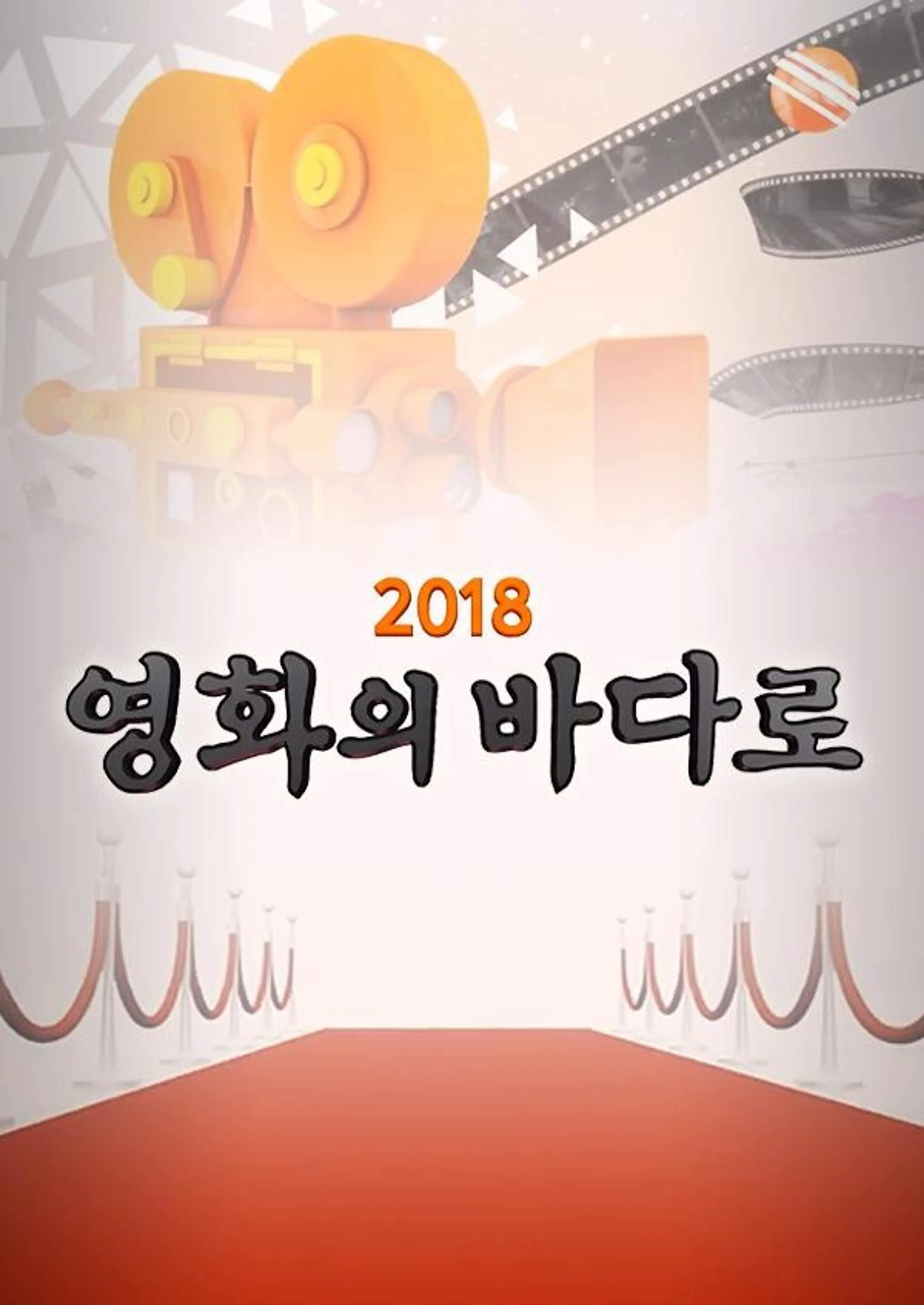 2018 영화의 바다로