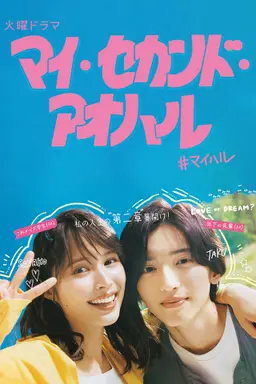 마이 세컨드 아오하루