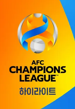23/24 AFC 챔피언스리그 하이라이트